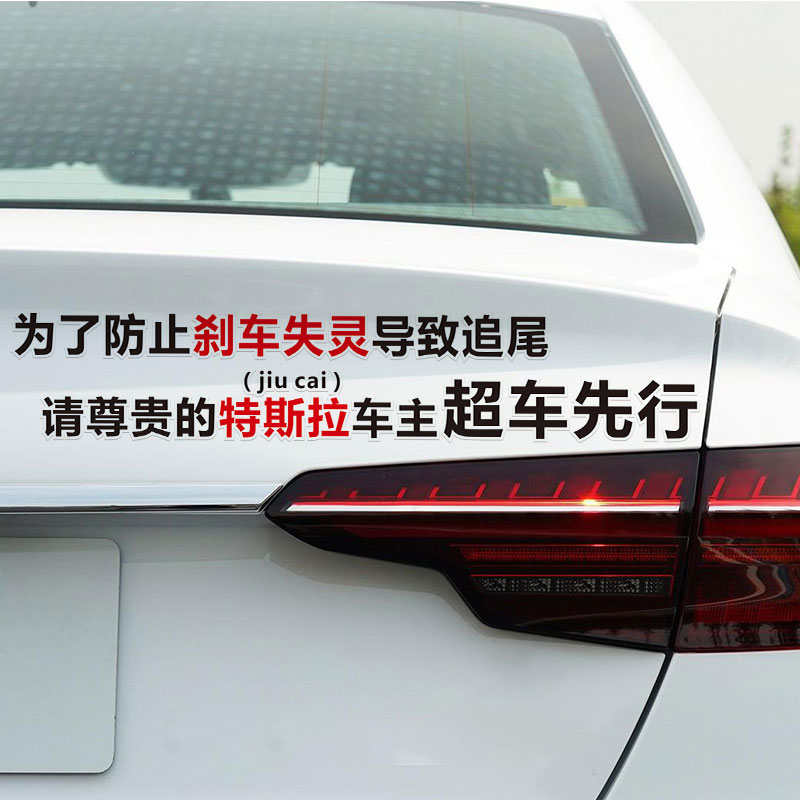 特斯拉韭菜车主超车先行刹车车贴搞笑抖音车身后档贴纸