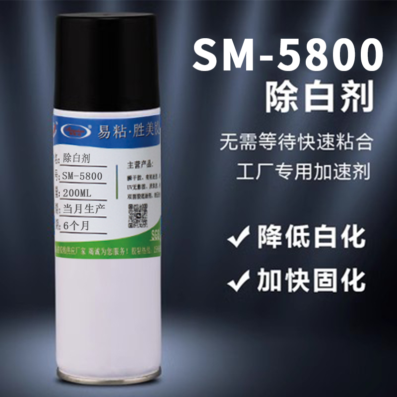 胜美5800快干胶加速剂浓稠喷雾快速粘合502胶水白雾去除剂固化剂