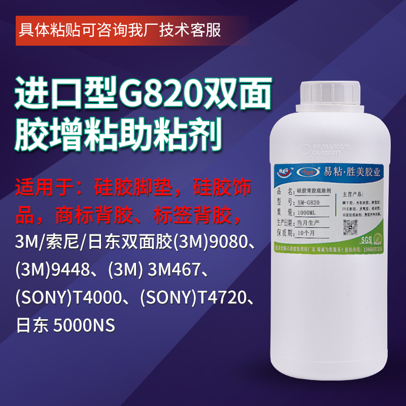 不干胶双面胶贴硅橡胶活化剂 胜美G820硅胶背3M胶底涂处理剂胶水