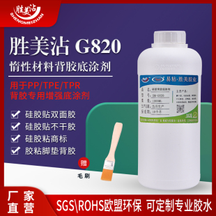 胜美G820硅胶底涂剂硅橡胶双面胶增强活性剂高强力背3M胶专用胶水