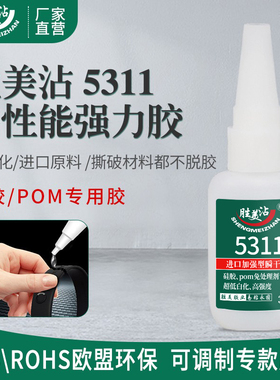 胜美沾POM硅胶专用胶水ABS强力速干胶pvc塑料金属透明粘合剂5311