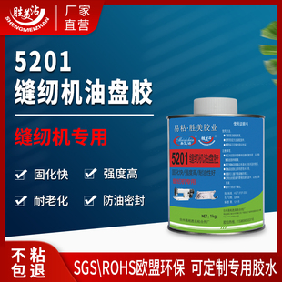 缝纫机油盘胶5201 EVA垫片粘贴铝壳（缝纫机机壳）防油密封粘合剂