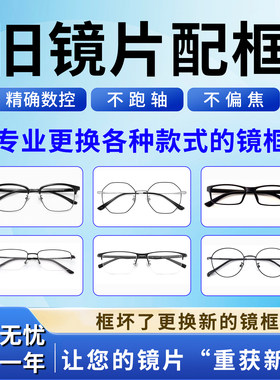 旧镜片换新眼镜框替换服务