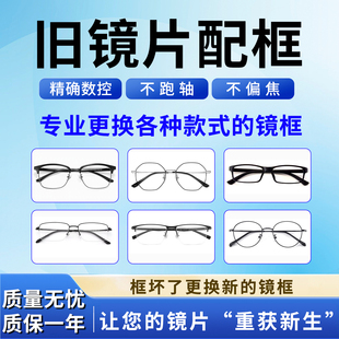 旧镜片配镜框 旧镜片更换镜框服务 镜片换镜架近视眼镜片配眼镜框