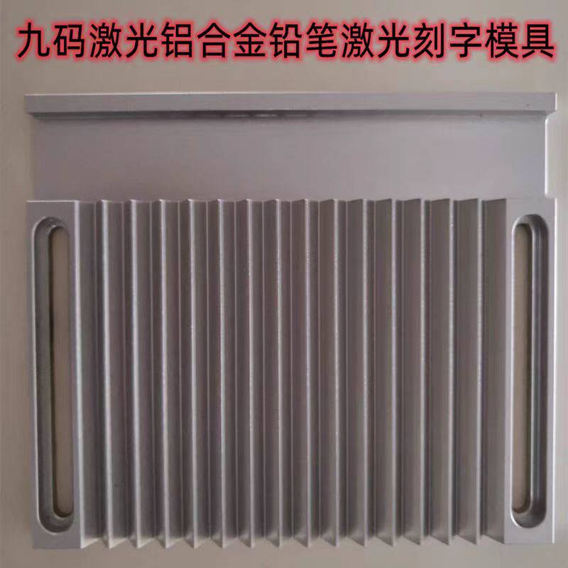 九码激光打标机铅笔铝合金模具二氧化碳打标机洞洞铅笔模具教程