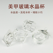 日式 美甲水晶杯光疗笔洗笔杯水晶粉调和杯子甲油胶调色玻璃杯带盖
