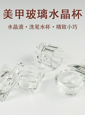 日式美甲水晶杯光疗笔洗笔杯水晶粉调和杯子甲油胶调色玻璃杯带盖