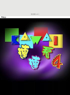 Mac/Win 连连看 苹果电脑游戏 儿童成人老人益智休闲游戏 消消乐