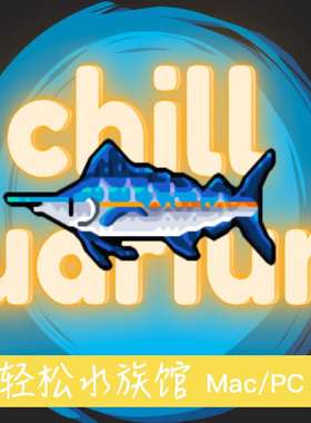 Mac/Win 轻松水族馆  虚拟养鱼 苹果电脑游戏