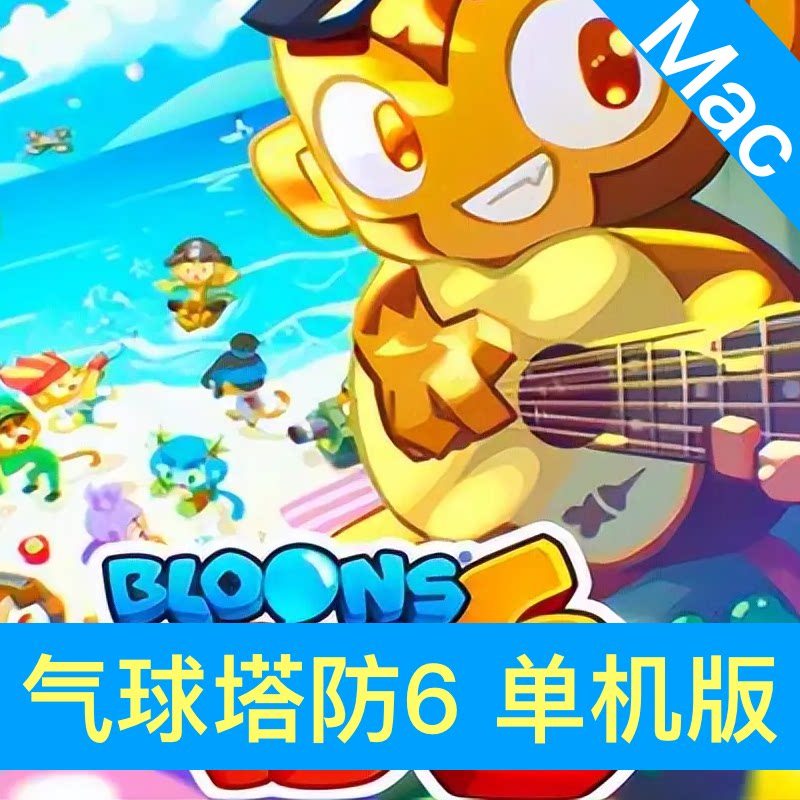 Mac/PC 气球塔防6单机版 猴子塔防6中文版 免Steam 苹果游戏