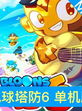 Mac/PC 气球塔防6单机版 猴子塔防6中文版 免Steam 苹果游戏