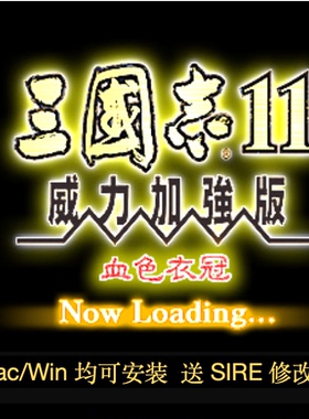 Mac/PC三国志11威力加强版 送血色衣冠 支持Intel芯片 送7/8/9/10