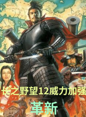 Mac 信长之野望加强版12革新 全dlc剧本 光荣游戏 苹果电脑游戏