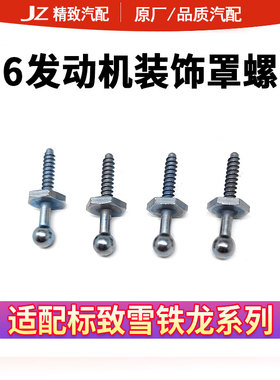 适配标致307 308S 408206雪铁龙C4L世嘉DS5L发动机装饰罩螺丝1.6L