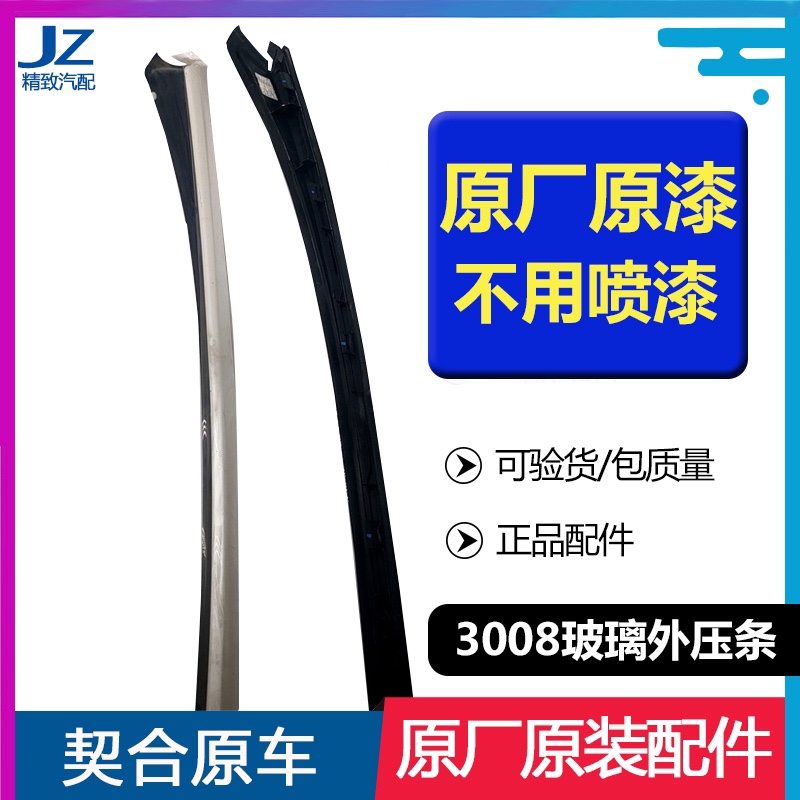 致驰天成3008前档胶条原厂