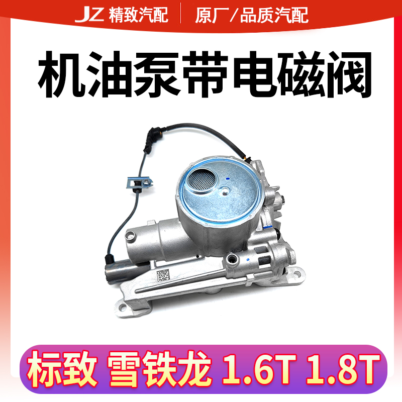 适配标致3008 408 508 308CC雪铁龙C4L C5 DS 1.6T机油泵带电磁阀