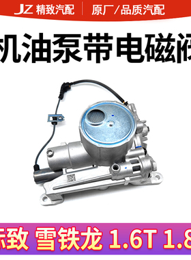 适配标致3008 408 508 308CC雪铁龙C4L C5 DS 1.6T机油泵带电磁阀