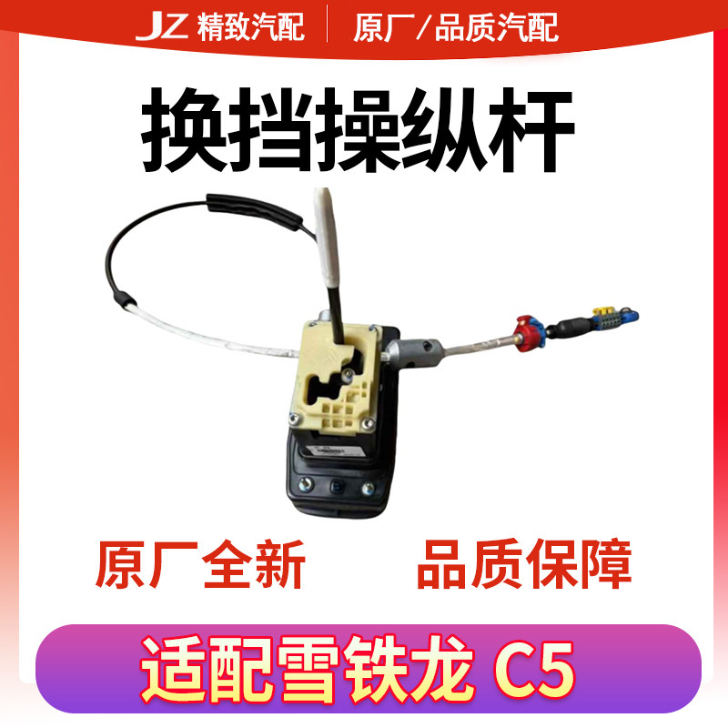 OTHER雪铁龙C5换挡杆总成