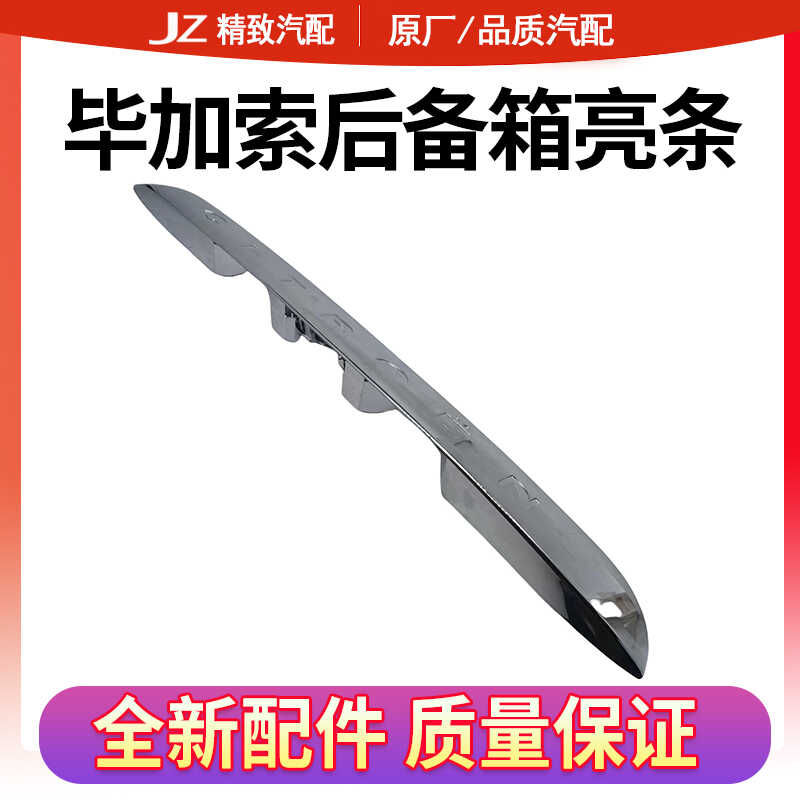适配雪铁龙毕加索后背门亮条尾门镀铬装饰条后备箱亮条全新原厂