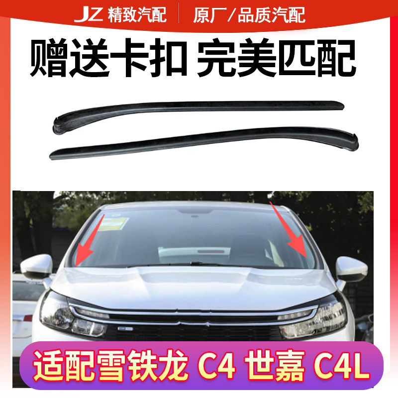 雪铁龙前挡风玻璃压条