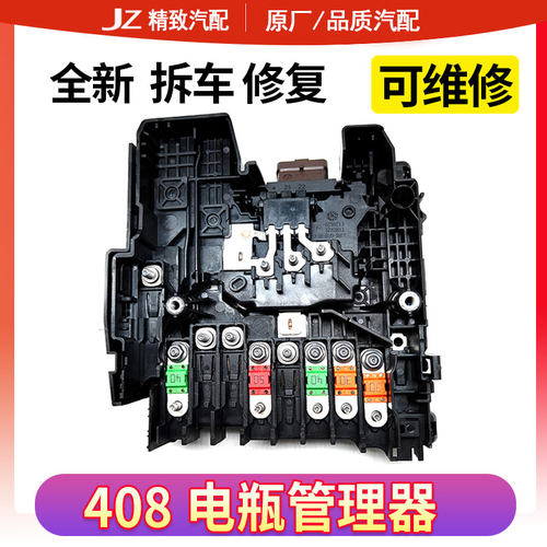 标致新408电源管理模块