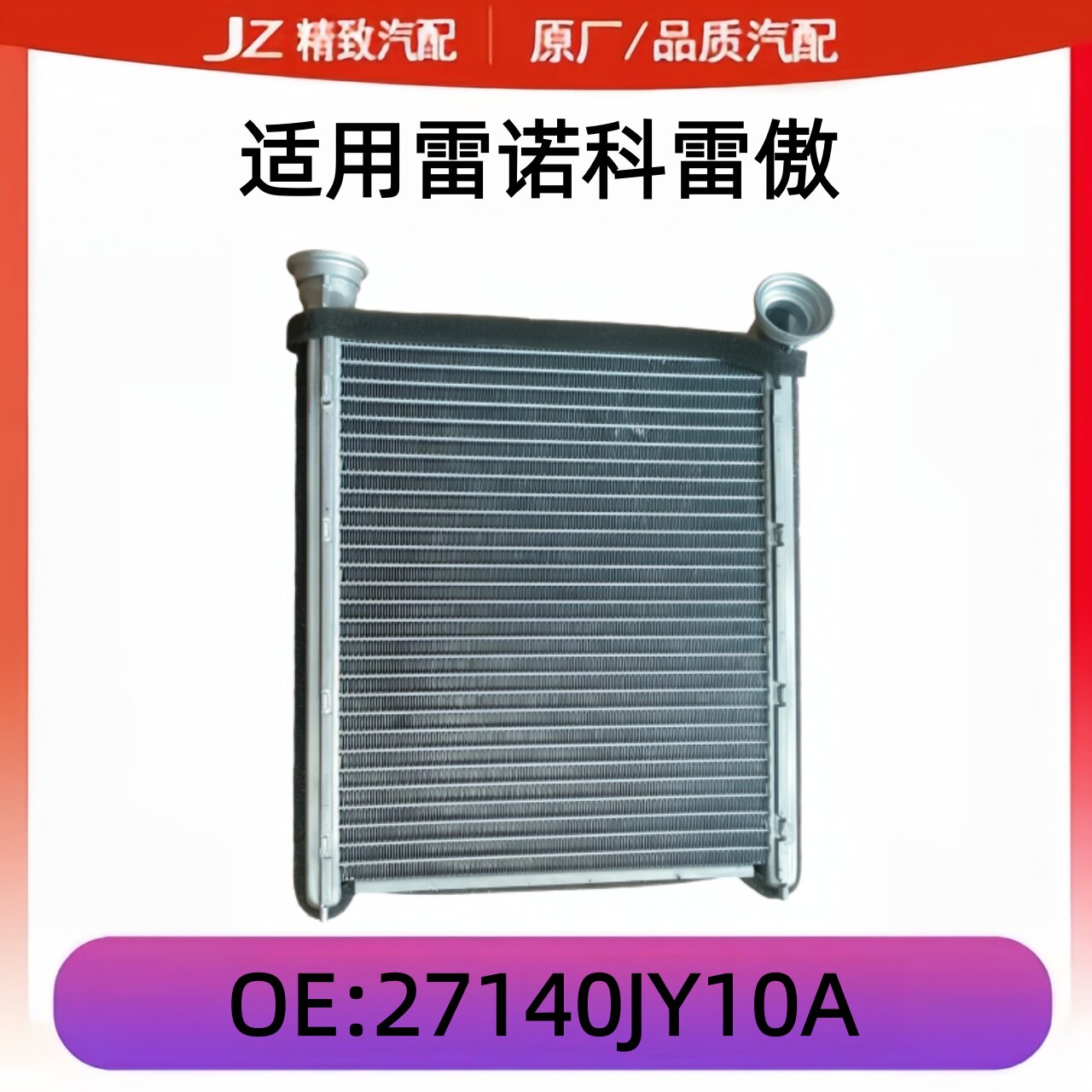 雷诺科雷傲暖风水箱全新
