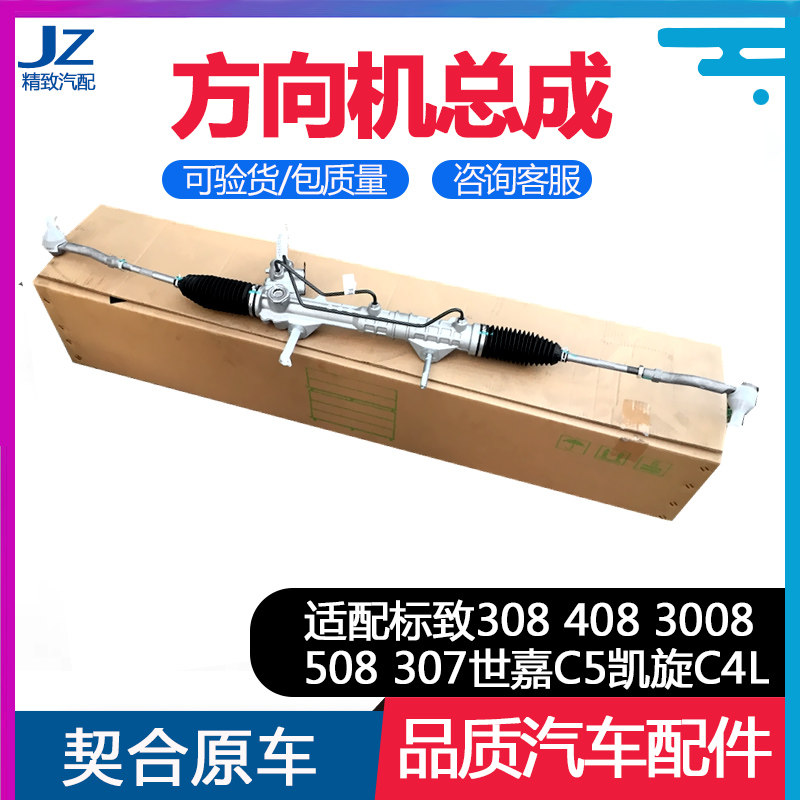 标致雪铁龙方向机总成