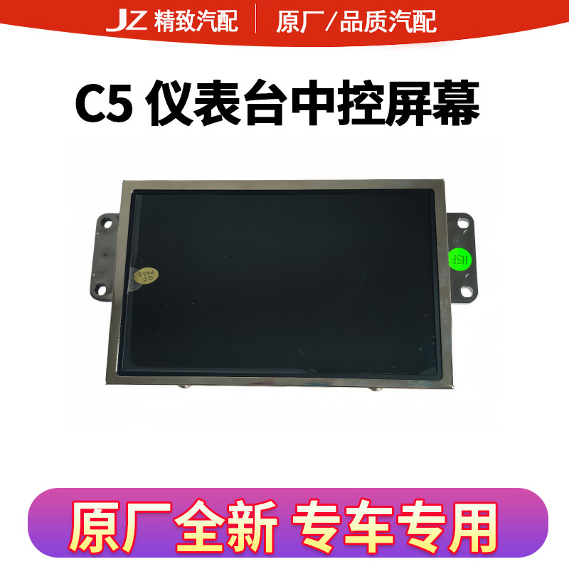 雪铁龙C5中控显示屏导航屏