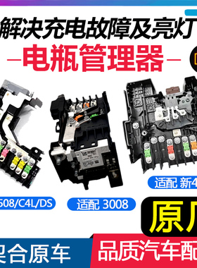 适配标致3008 508新408 雪铁龙C4L DS电瓶管理器电源管理模块原厂