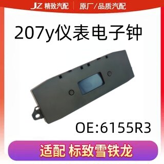 适配标致207仪表台电子钟 仪表电子钟 电子表 工作台电子钟原装
