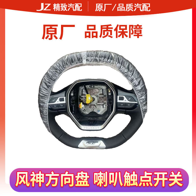 东风风神40085008GT版方向盘
