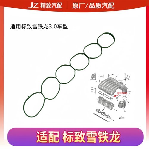 雪铁龙C5进气歧管密封垫