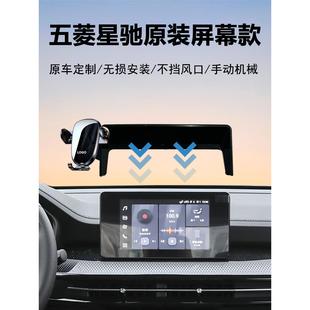 20-26款五菱星驰专用中控屏幕款车载手机支架导航神器原车加装