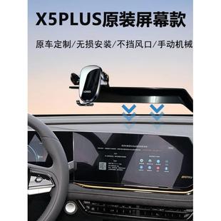 24-25款长安欧尚X5PLUS中控屏幕款车载手机支架导航神器原车定制