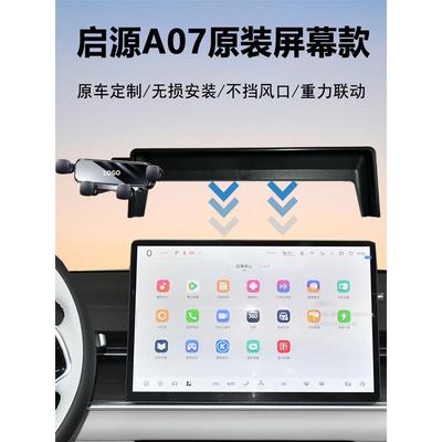 适用23-26款长安启源A07专用车载手机支架导航神器中控屏幕固定