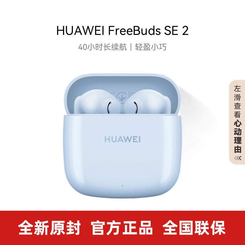 Huawei/华为 FreeBuds SE 2 半入耳式无线蓝牙耳机官方正品长续航