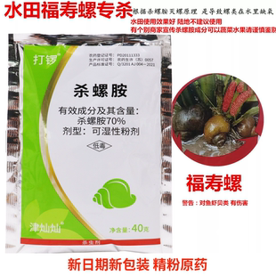 杀螺胺水稻田水田杀螺福寿螺专杀专用药秧苗螺丝福寿螺杀虫剂