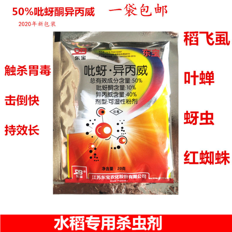 吡蚜酮异丙威粉虱稻飞虱药水稻杀虫药水稻杀虫剂水稻专用农药