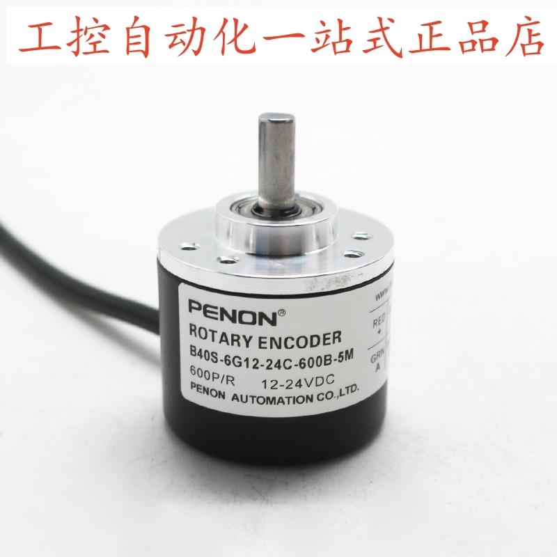 PENON旋转编码器B40S-6G12-24C-600B-5M B40S-6G12-24C-1000B-2M