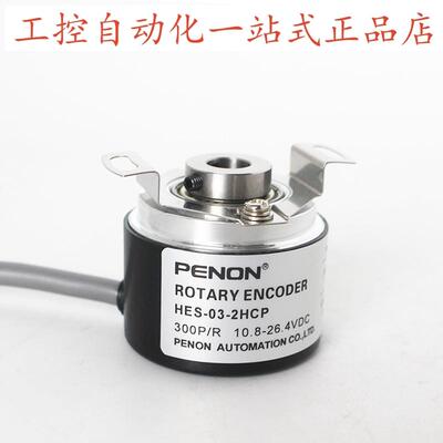 PENON编码器HES-03-2HCP全新HES-05-2THES-09-2MC-05-01-036