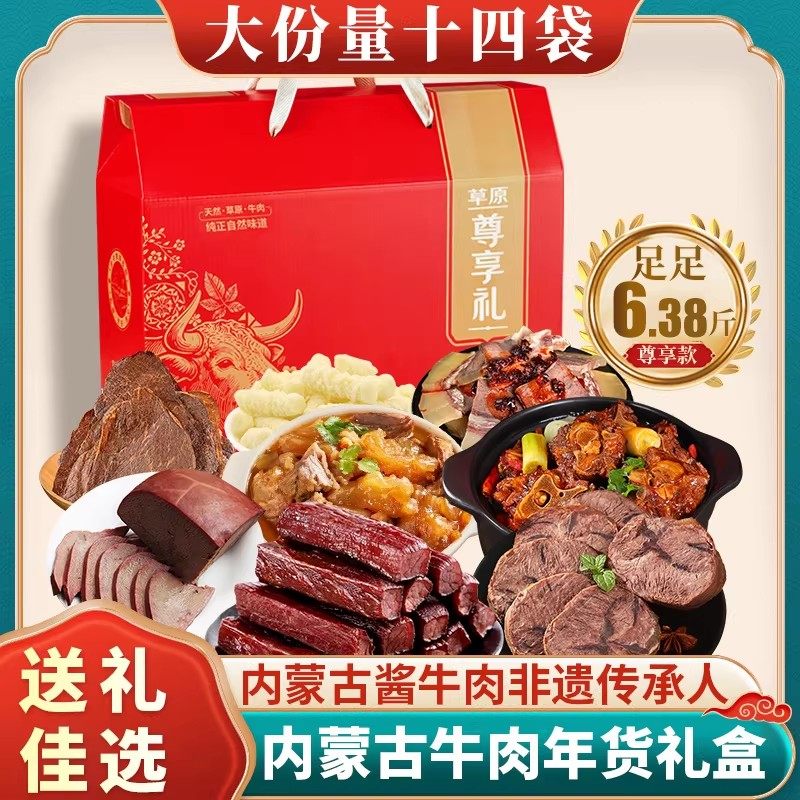 牛肉礼盒酱牛肉牛肉干礼盒内蒙古特产肉类零食过年大礼包年货送礼