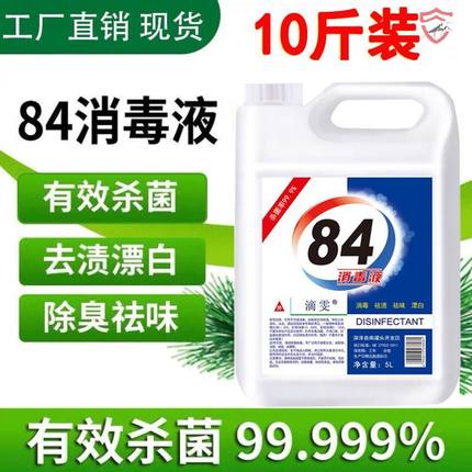 84消毒液大桶装家用杀菌消毒水衣物漂白洁厕除臭地板宠物除菌去霉