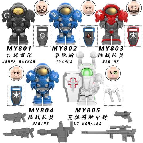 战锤40K终结者陆战队员星际争霸游戏适用国产积木人仔玩具MY801