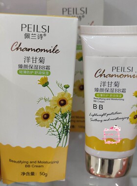 佩兰诗洋甘菊系列 臻颜保湿BB霜 50G