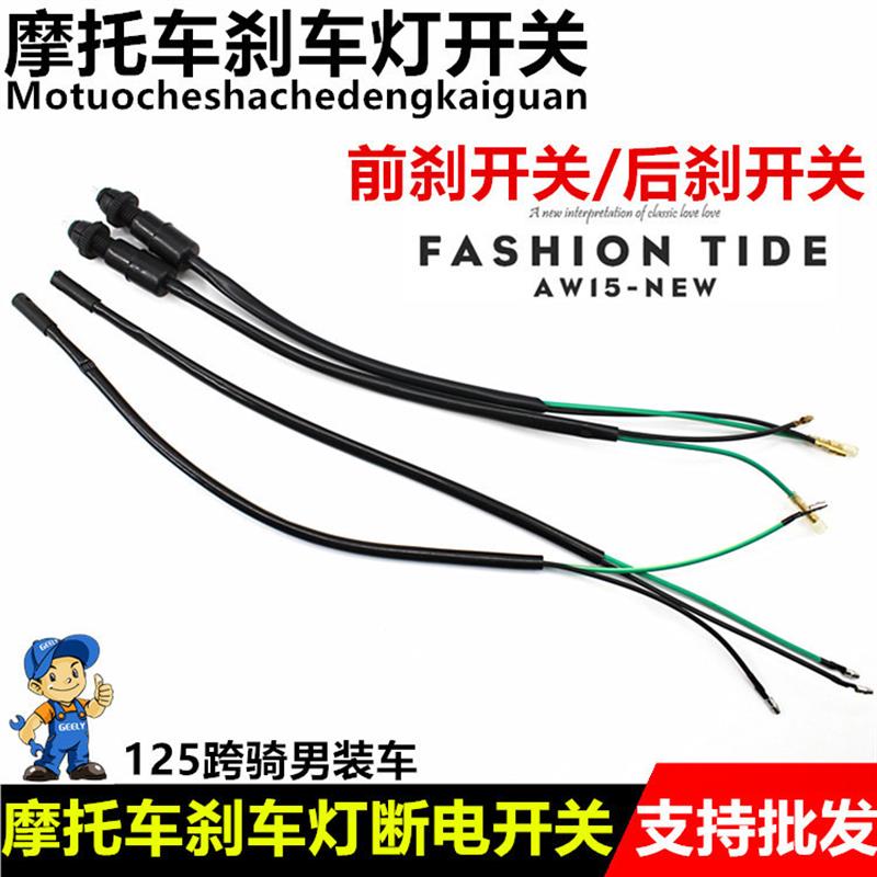德国精工踏板电动摩托车刹车灯开关三轮车刹车断电开关前后手刹车