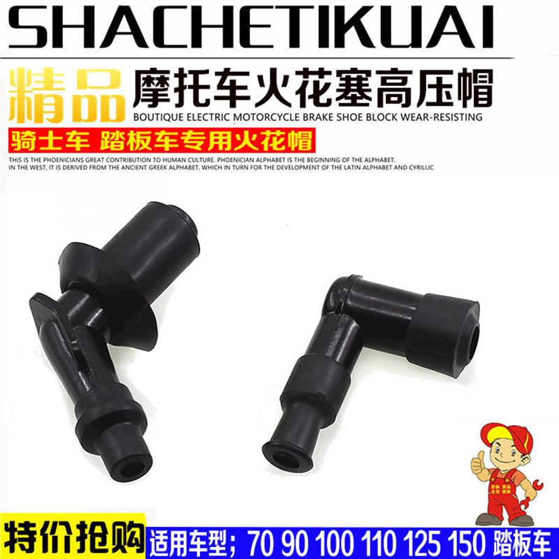 德国精工摩托车配件踏板车弯梁车高压帽火花塞帽火嘴帽踏板车火咀
