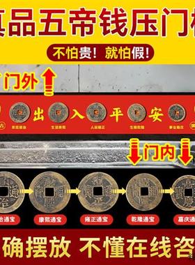 五帝钱真品铜钱压门槛过门石装修用入户门卧室门压地垫古币古铜钱