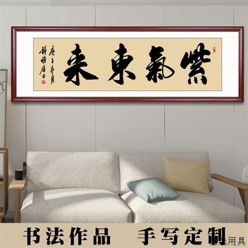 紫气东来挂画横幅办公室手写书法作品字画客厅装饰墙画画框装裱