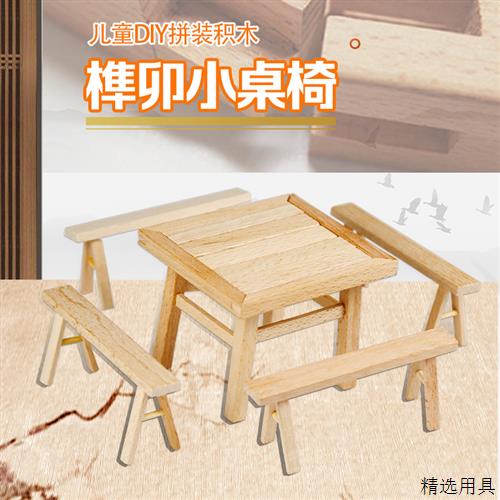 榫卯桌椅儿童手工拼装积木diy学生教学木质玩具小木工制作材料包