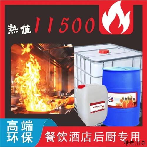 植物油白油液腊后厨用油燃料油清洁能源流水席清洁燃料电喷灶油